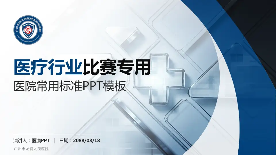 广州市龙洞人民医院医疗行业比赛专用PPT模板16:9格式PPT封面效果预览图