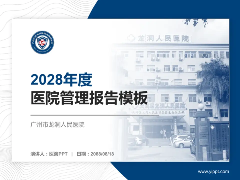 广州市龙洞人民医院医院管理报告PPT模板4:3格式PPT封面效果预览图