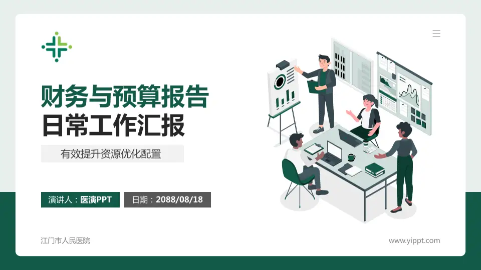 江门市人民医院财务与预算报告PPT模板16:9格式PPT封面效果预览图