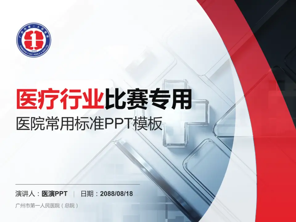 广州市第一人民医院（总院）医疗行业比赛专用PPT模板4:3格式PPT封面效果预览图