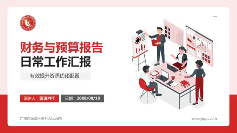 广州市番禺区第五人民医院财务与预算报告PPT模板