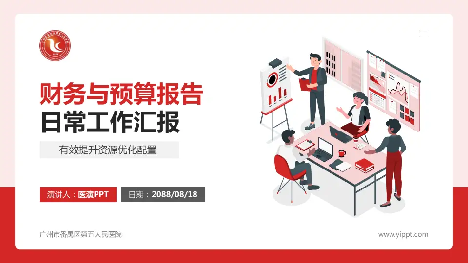 广州市番禺区第五人民医院财务与预算报告PPT模板16:9格式PPT封面效果预览图