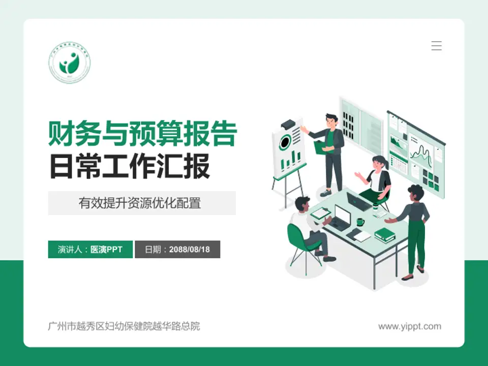 广州市越秀区妇幼保健院越华路总院财务与预算报告PPT模板4:3格式PPT封面效果预览图