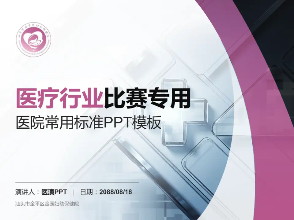 汕头市金平区金园妇幼保健院医疗行业比赛专用PPT模板4:3格式PPT封面效果预览图