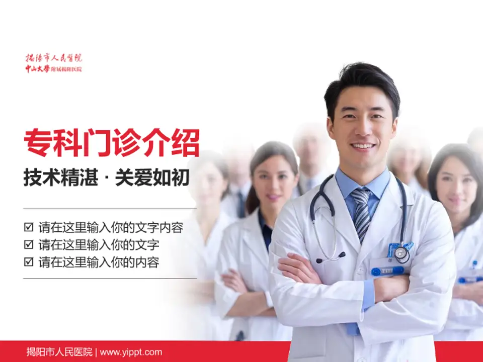 揭阳市人民医院科室介绍与推广PPT模板4:3格式PPT封面效果预览图