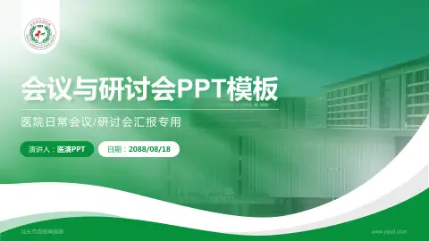 汕头市皮肤病医院会议与研讨会PPT模板