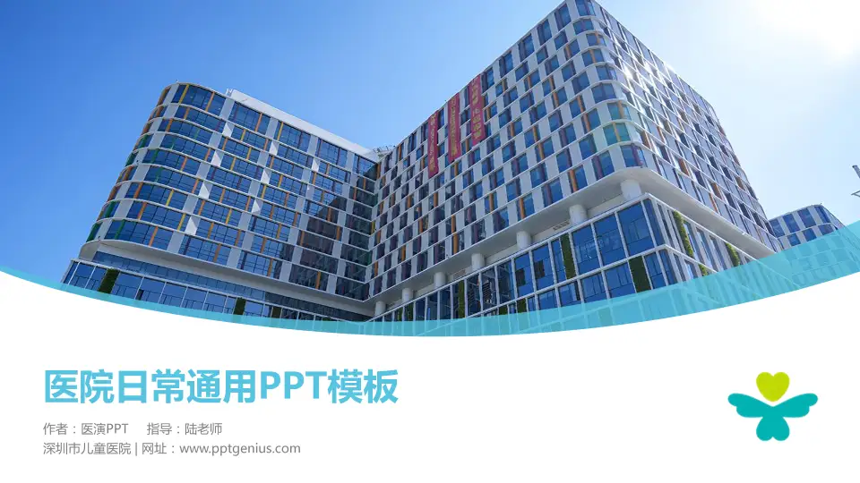 深圳市儿童医院医院简介/日常通用PPT模板16:9格式PPT封面效果预览图