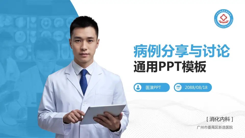 广州市番禺区新造医院病例分享与讨论PPT模板16:9格式PPT封面效果预览图