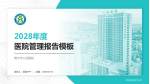 普宁市人民医院医院管理报告PPT模板_幻灯片封面预览图