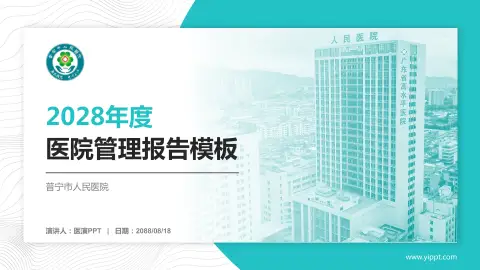 普宁市人民医院医院管理报告PPT模板