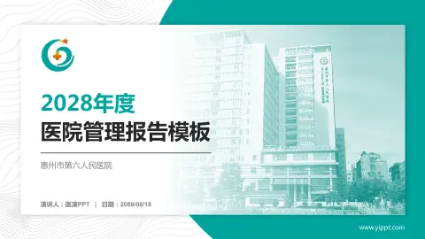 惠州市第六人民医院医院管理报告PPT模板