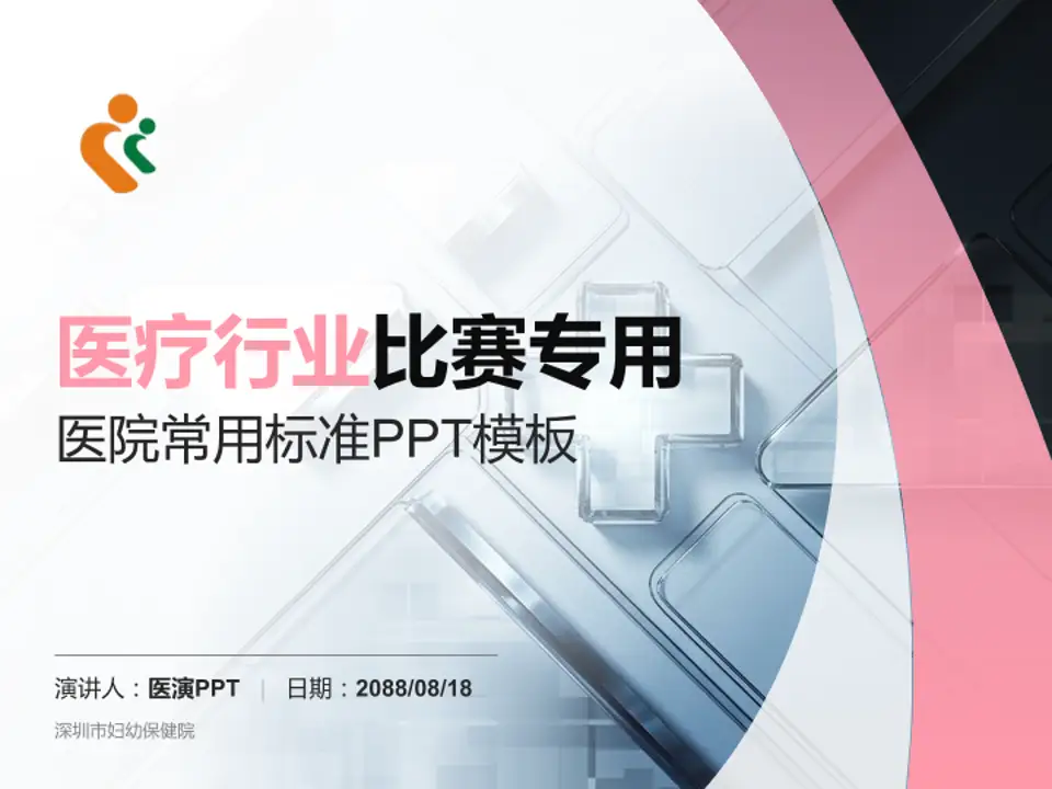 深圳市妇幼保健院医疗行业比赛专用PPT模板4:3格式PPT封面效果预览图