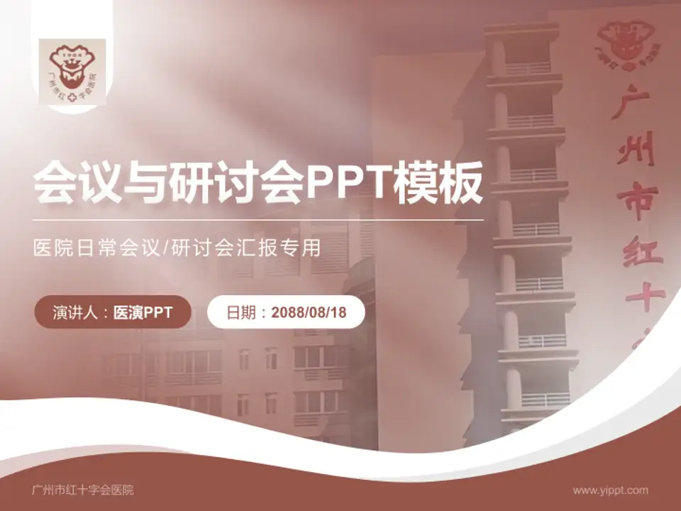 广州市红十字会医院会议与研讨会PPT模板4:3格式PPT封面效果预览图