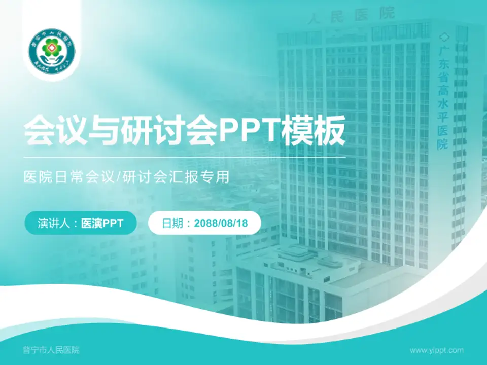 普宁市人民医院会议与研讨会PPT模板4:3格式PPT封面效果预览图