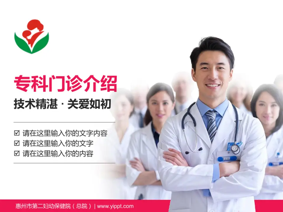 惠州市第二妇幼保健院（总院）科室介绍与推广PPT模板4:3格式PPT封面效果预览图