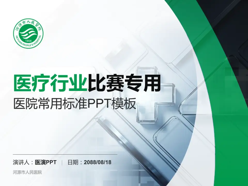 河源市人民医院医疗行业比赛专用PPT模板4:3格式PPT封面效果预览图