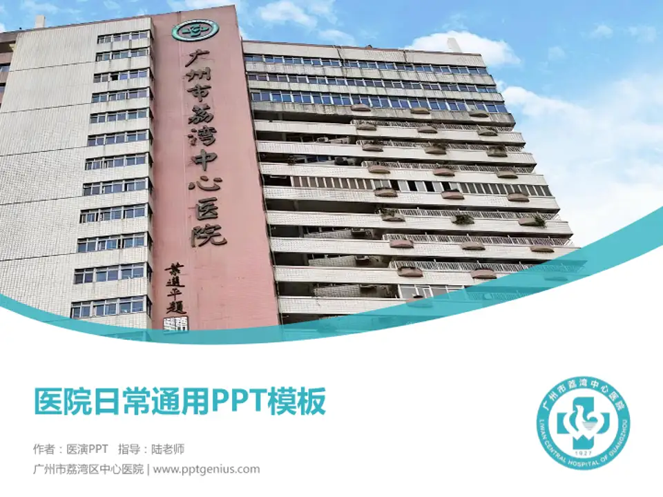 广州市荔湾区中心医院医院简介/日常通用PPT模板4:3格式PPT封面效果预览图