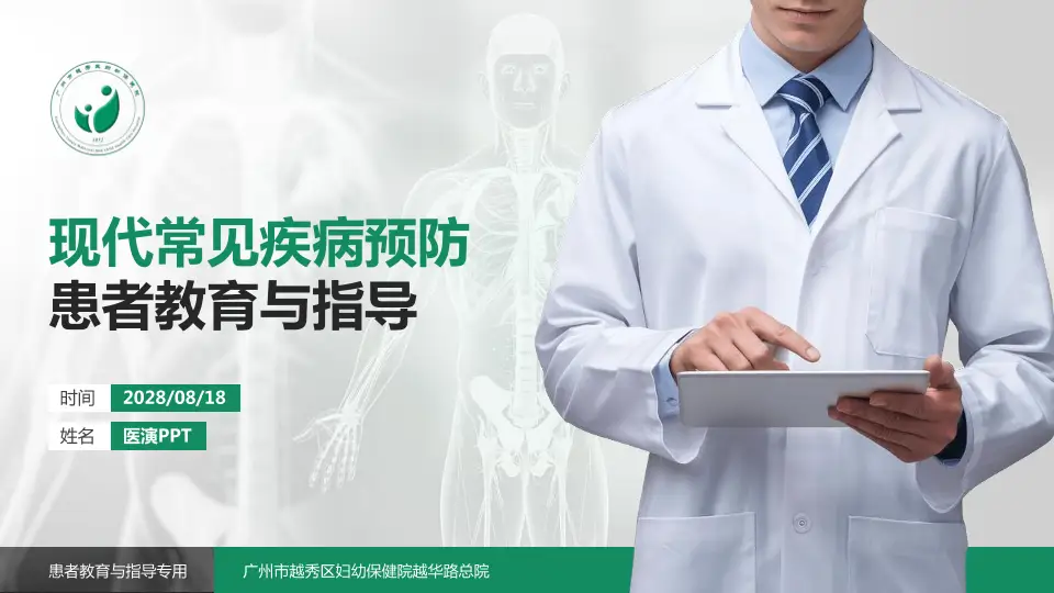 广州市越秀区妇幼保健院越华路总院患者教育与指导PPT模板16:9格式PPT封面效果预览图