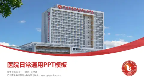 广州市番禺区第五人民医院医院简介/日常通用PPT模板