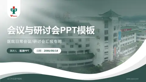 江门市五邑中医院会议与研讨会PPT模板