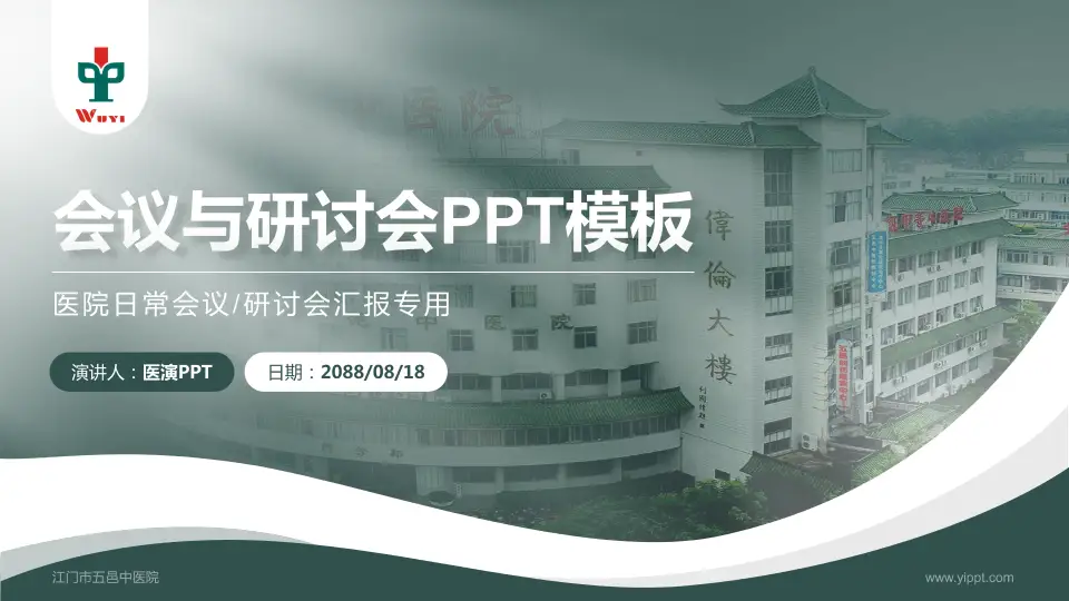 江门市五邑中医院会议与研讨会PPT模板16:9格式PPT封面效果预览图