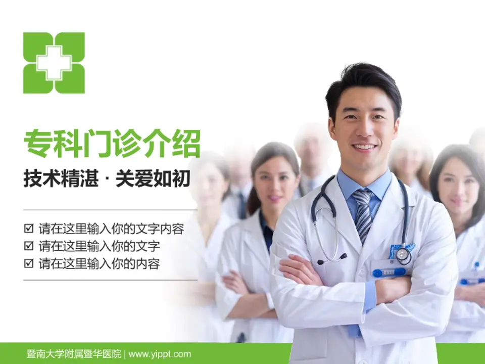 暨南大学附属暨华医院科室介绍与推广PPT模板4:3格式PPT封面效果预览图