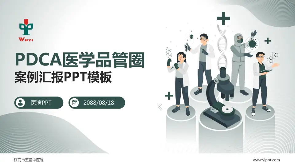 江门市五邑中医院品管圈PDCA演示专用PPT模板16:9格式PPT封面效果预览图
