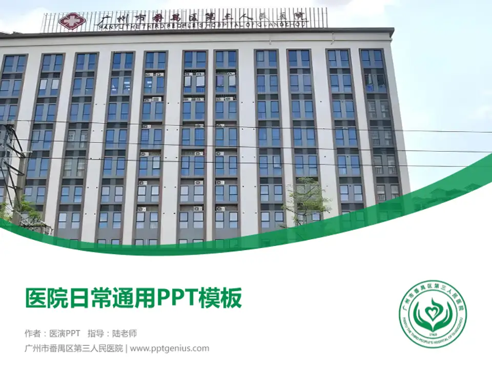 广州市番禺区第三人民医院医院简介/日常通用PPT模板4:3格式PPT封面效果预览图