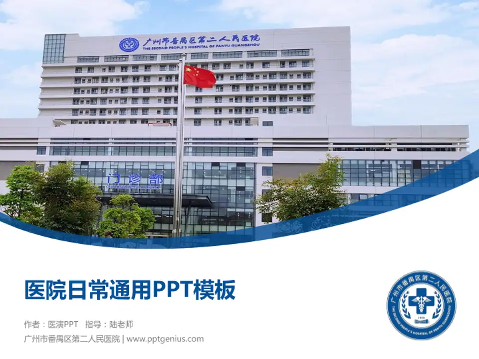 广州市番禺区第二人民医院医院简介/日常通用PPT模板4:3格式PPT封面效果预览图