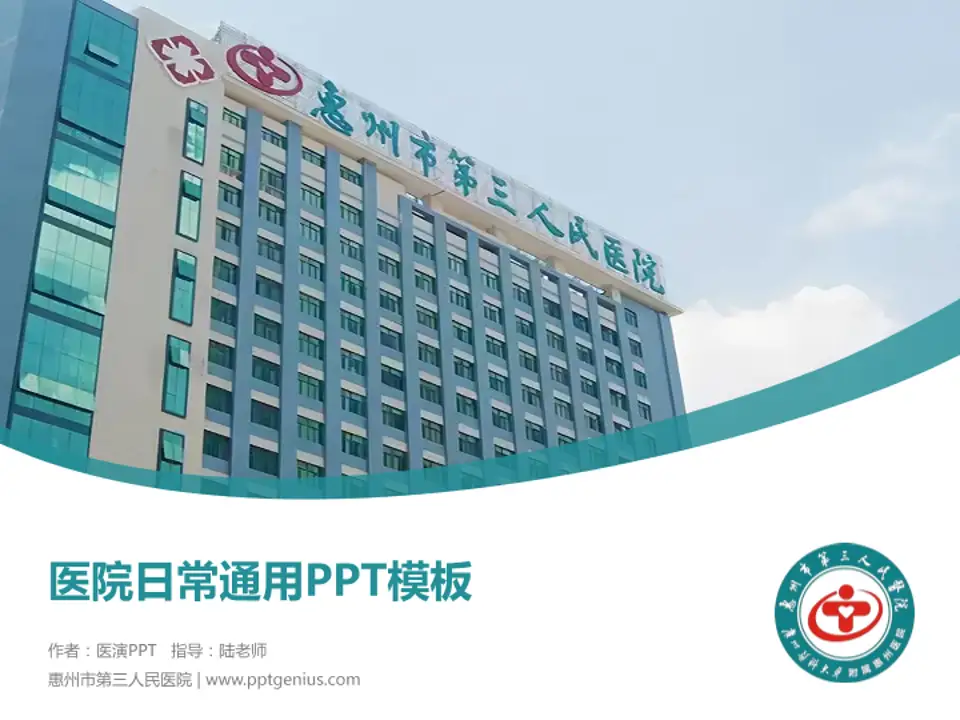 惠州市第三人民医院医院简介/日常通用PPT模板4:3格式PPT封面效果预览图