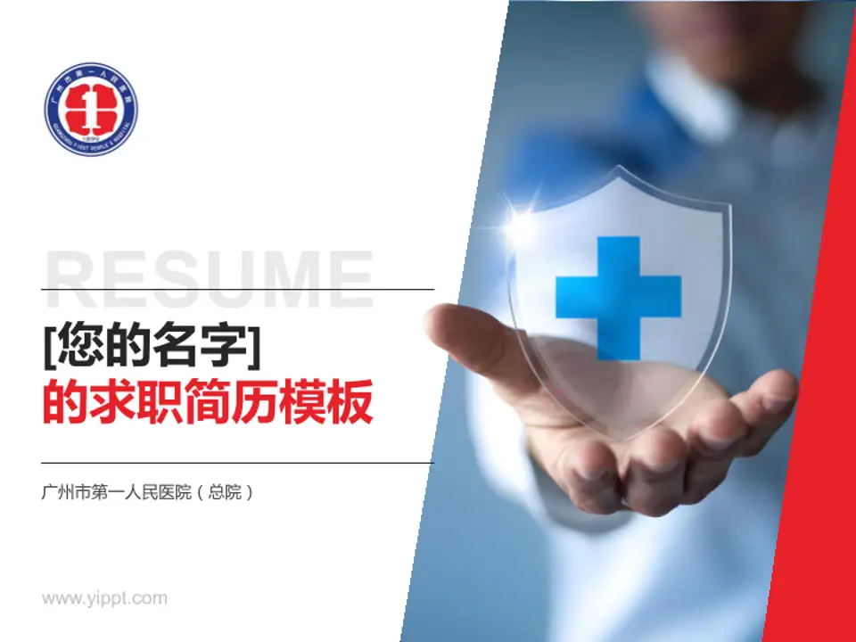 广州市第一人民医院（总院）个人求职应聘简历PPT模板4:3格式PPT封面效果预览图