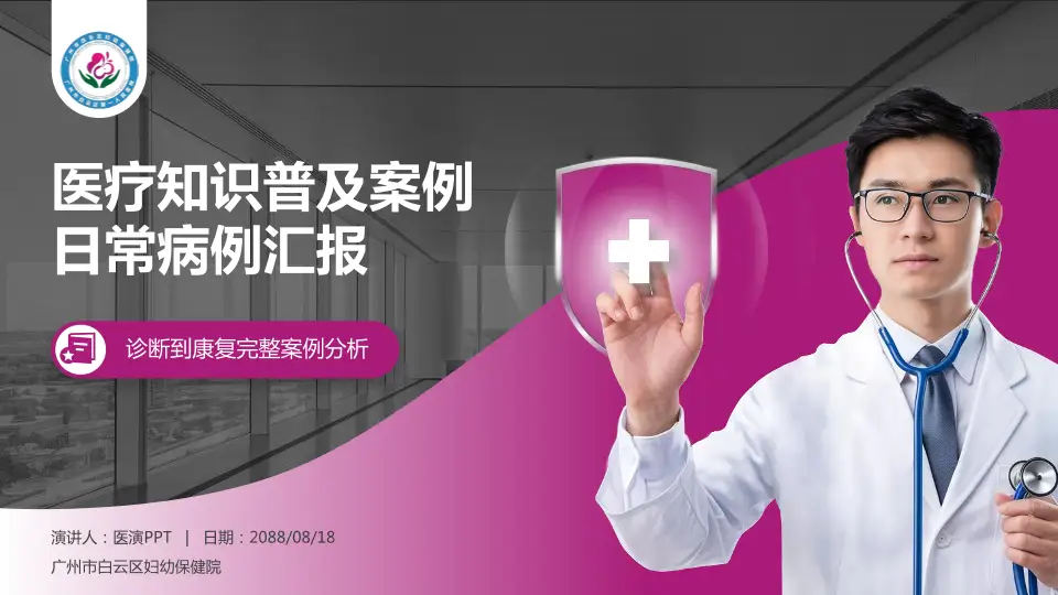 广州市白云区妇幼保健院医疗知识普及PPT模板16:9格式PPT封面效果预览图