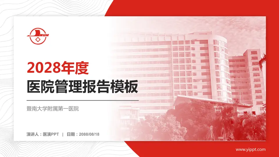 暨南大学附属第一医院医院管理报告PPT模板16:9格式PPT封面效果预览图