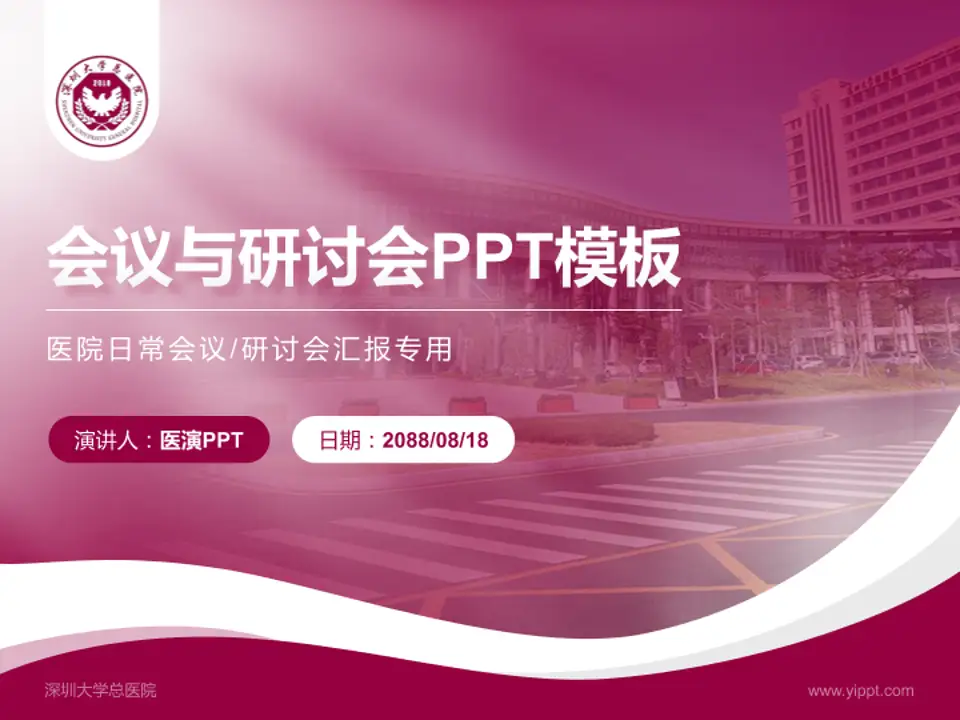 深圳大学总医院会议与研讨会PPT模板4:3格式PPT封面效果预览图