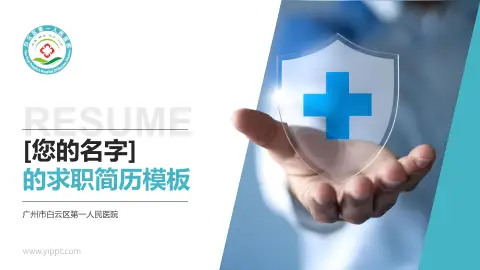 广州市白云区第一人民医院个人求职应聘简历PPT模板