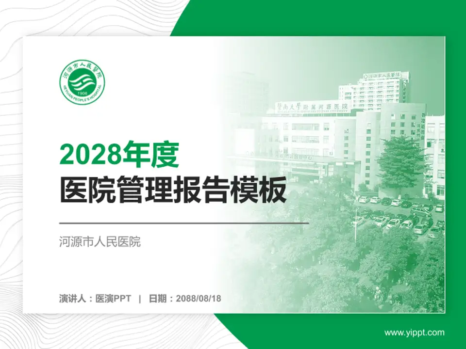河源市人民医院医院管理报告PPT模板4:3格式PPT封面效果预览图