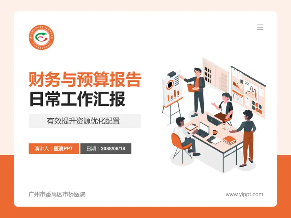 广州市番禺区市桥医院财务与预算报告PPT模板4:3格式PPT封面效果预览图