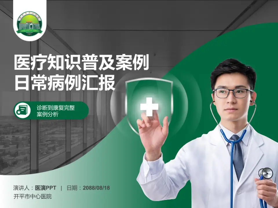 开平市中心医院医疗知识普及PPT模板4:3格式PPT封面效果预览图