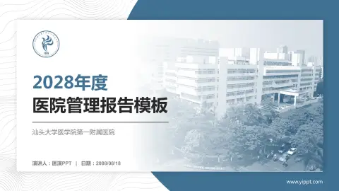 汕头大学医学院第一附属医院医院管理报告PPT模板