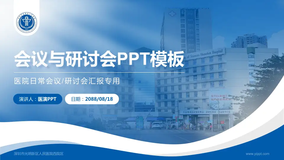 深圳市光明新区人民医院西院区会议与研讨会PPT模板16:9格式PPT封面效果预览图