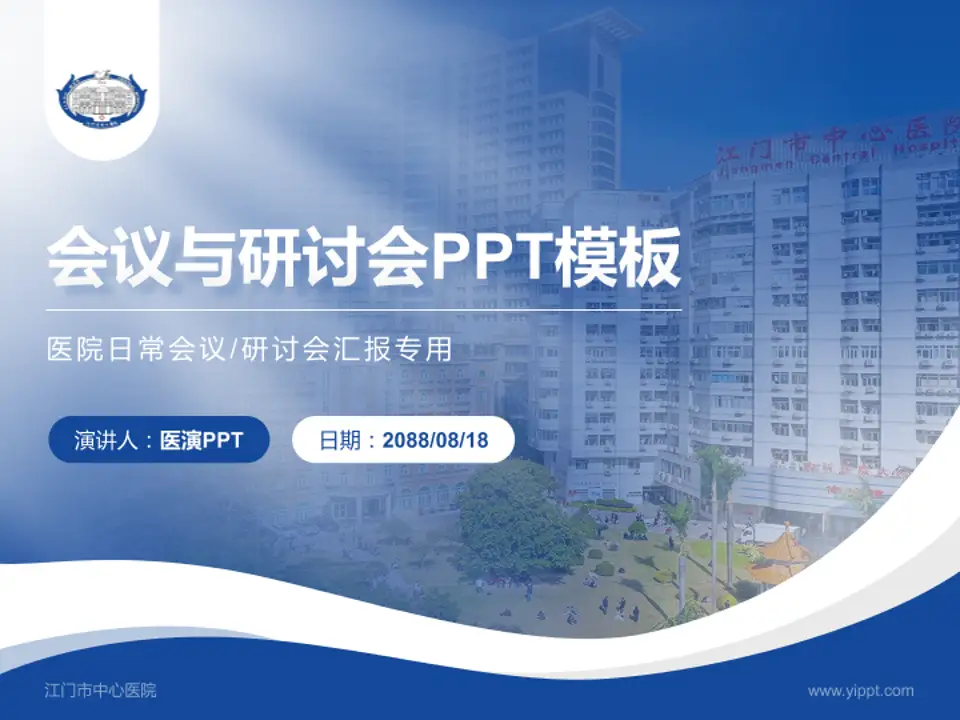江门市中心医院会议与研讨会PPT模板4:3格式PPT封面效果预览图