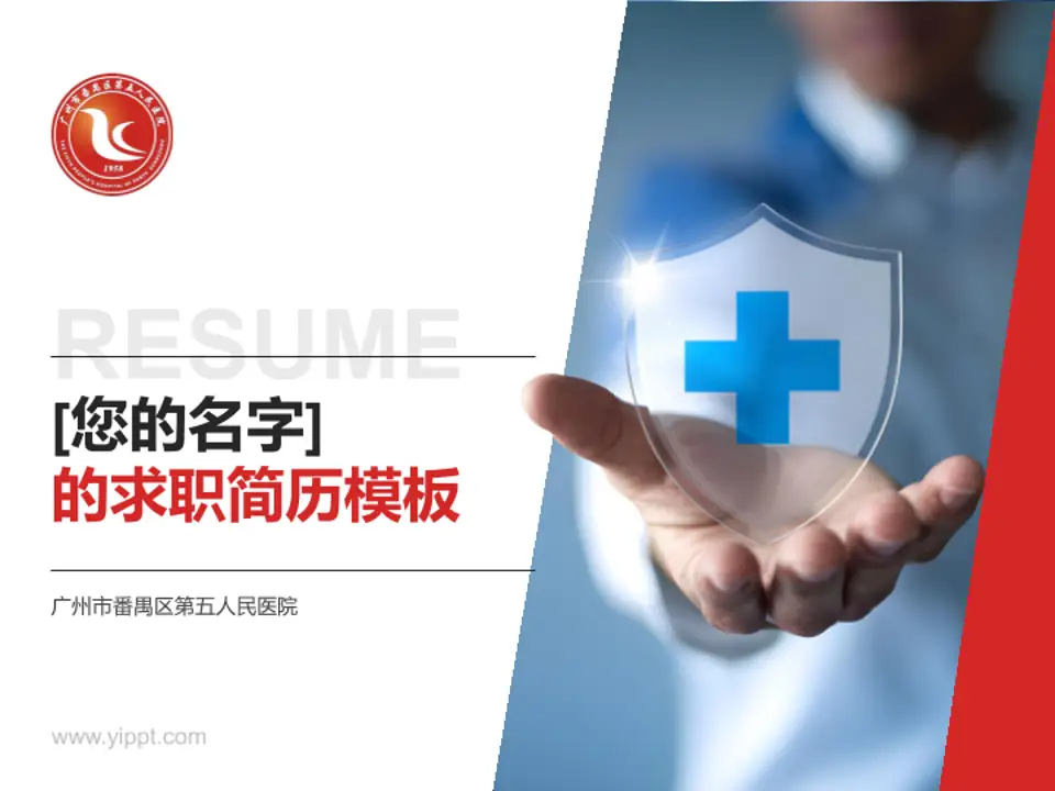 广州市番禺区第五人民医院个人求职应聘简历PPT模板4:3格式PPT封面效果预览图