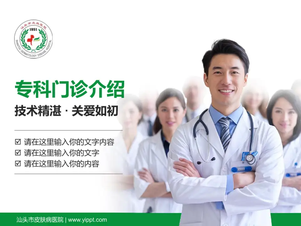 汕头市皮肤病医院科室介绍与推广PPT模板4:3格式PPT封面效果预览图