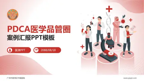 广州市荔湾区中医医院品管圈PDCA演示专用PPT模板