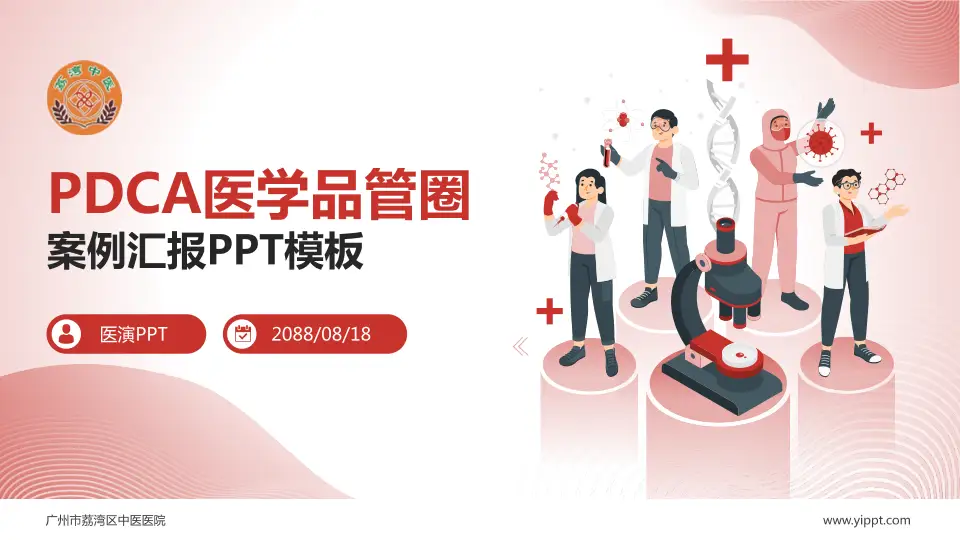 广州市荔湾区中医医院品管圈PDCA演示专用PPT模板16:9格式PPT封面效果预览图