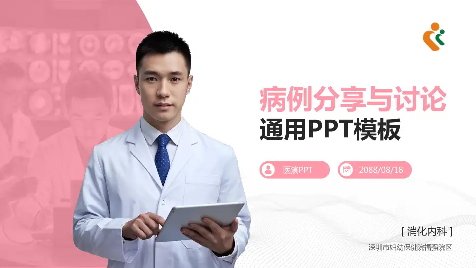 深圳市妇幼保健院福强院区病例分享与讨论PPT模板16:9格式PPT封面效果预览图