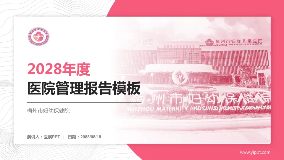 梅州市妇幼保健院医院管理报告PPT模板16:9格式PPT封面效果预览图