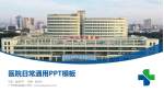 广州开发区医院医院简介/日常通用PPT模板_幻灯片封面预览图