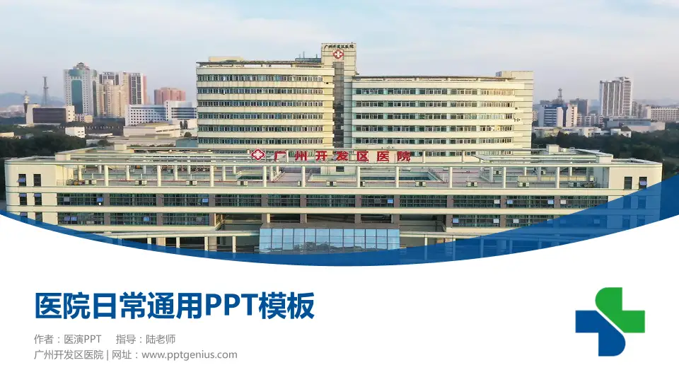 广州开发区医院医院简介/日常通用PPT模板16:9格式PPT封面效果预览图