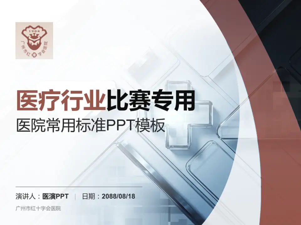 广州市红十字会医院医疗行业比赛专用PPT模板4:3格式PPT封面效果预览图